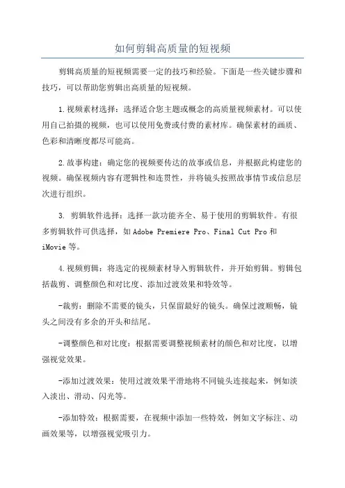 如何剪辑高质量的短视频