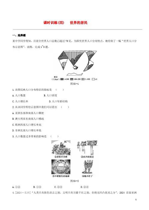 徐州专版2024中考地理复习方案第二部分世界地理上课时训练04世界的居民试题