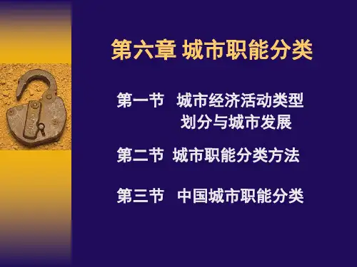 城市地理学PPT 第六章 城市职能分类