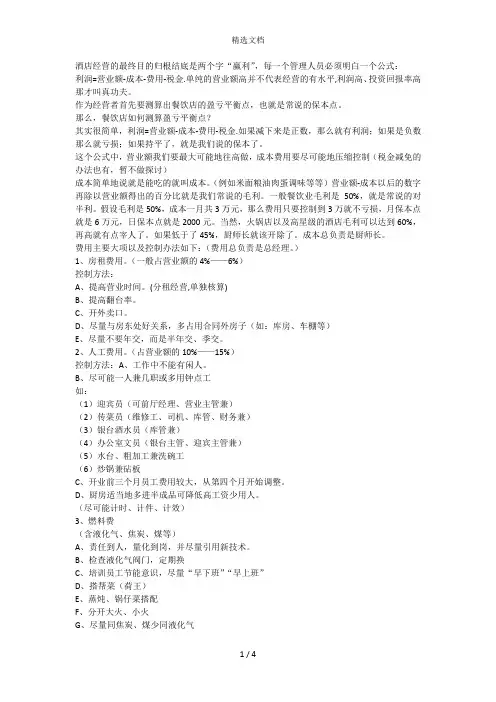 餐饮店如何测算盈亏平衡点