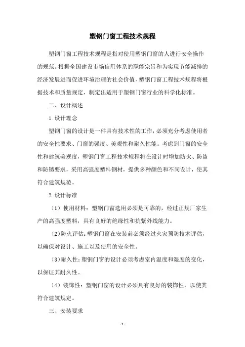 塑钢门窗工程技术规程