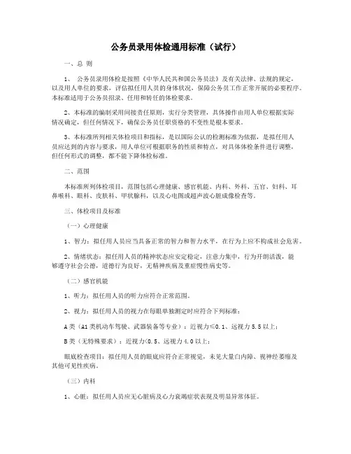 公务员录用体检通用标准(试行)
