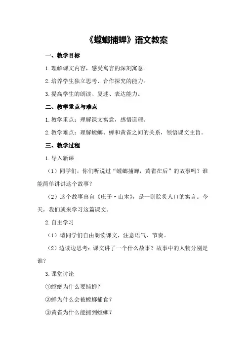 《螳螂捕蝉》语文教案