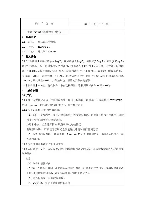 连续流动分析仪Flowsys操作规程