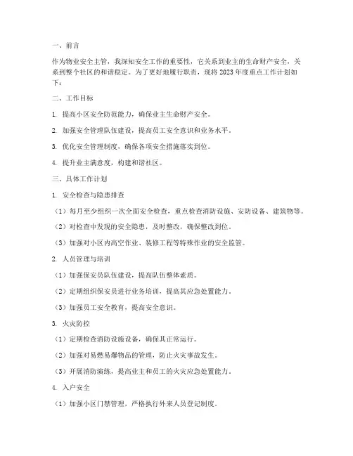 物业安全主管重点工作计划