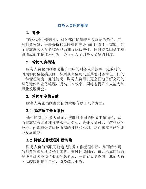 财务人员轮岗制度