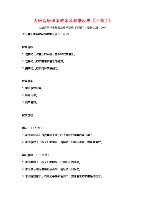 大班音乐详案教案及教学反思《下雨了》2篇