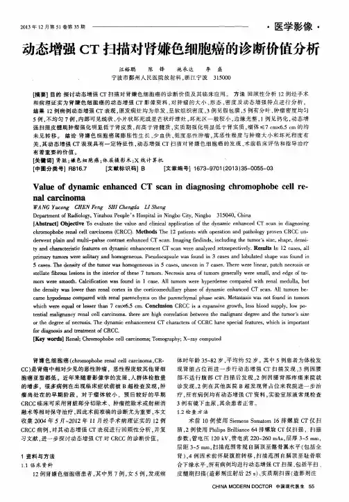 动态增强CT扫描对肾嫌色细胞癌的诊断价值分析