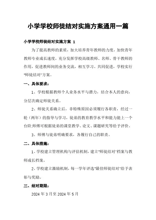 小学学校师徒结对实施方案通用一篇