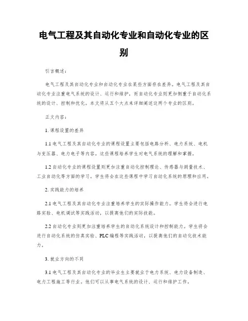 电气工程及其自动化专业和自动化专业的区别