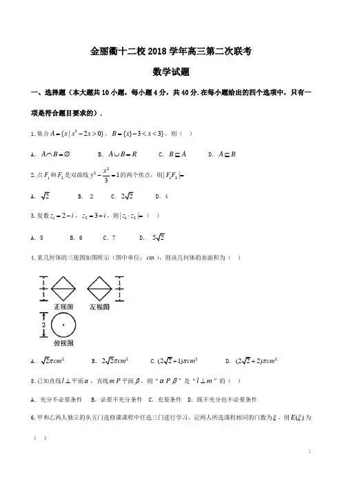 【全国校级联考】浙江省金丽衢十二校2019届高三第二次联考数学试题