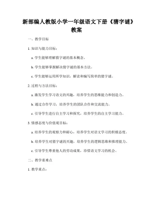 新部编人教版小学一年级语文下册《猜字谜》教案