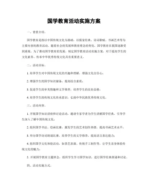 国学教育活动实施方案