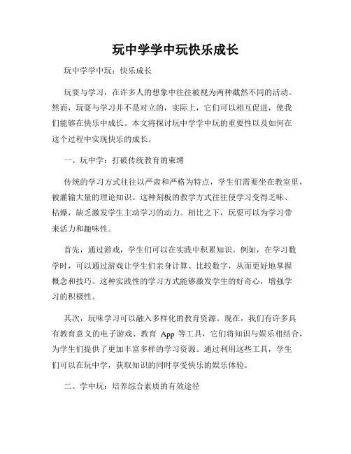 玩中学学中玩快乐成长
