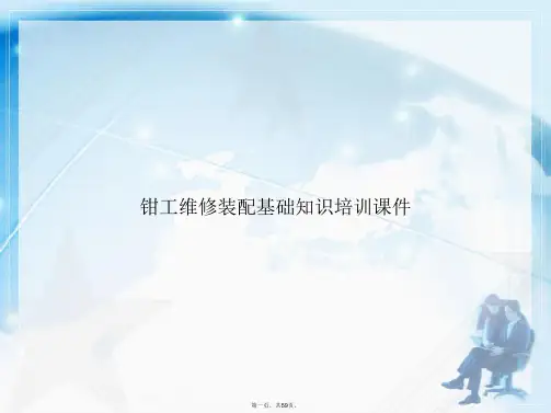 钳工维修装配基础知识培训讲课文档