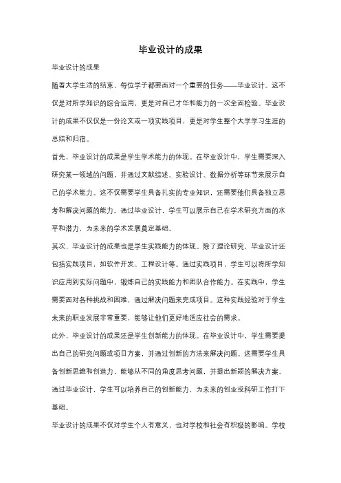 毕业设计的成果