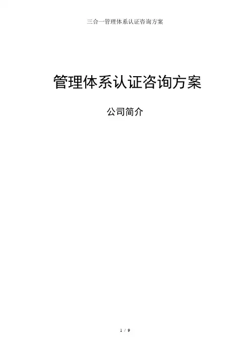 三合一管理体系认证咨询方案