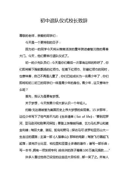 初中学生退队仪式教师校长致辞