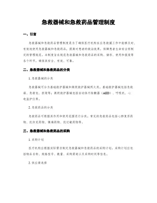 急救器械和急救药品管理制度