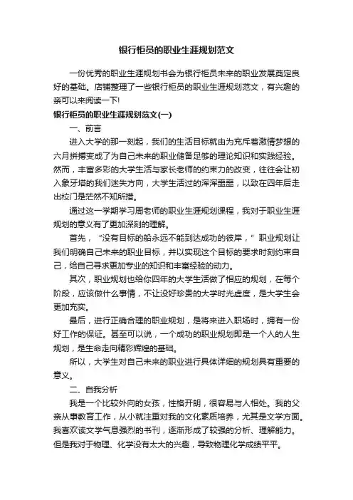银行柜员的职业生涯规划范文