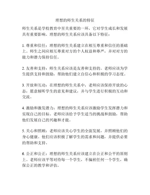 理想的师生关系的特征
