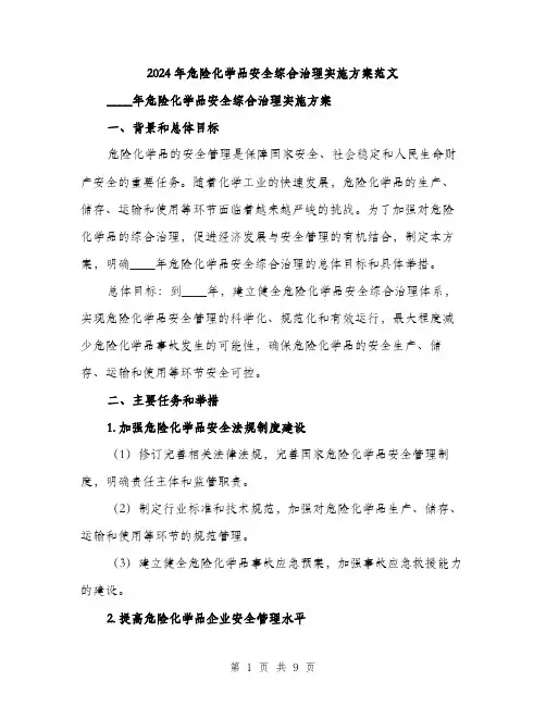2024年危险化学品安全综合治理实施方案范文(二篇)