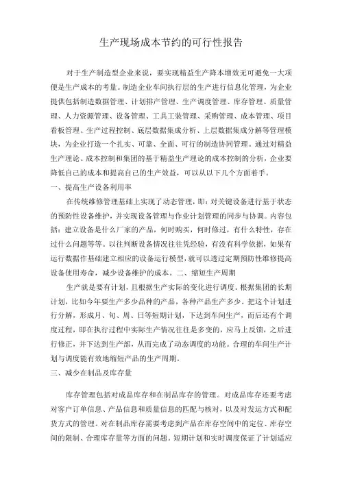 生产现场成本节约的可行性报告