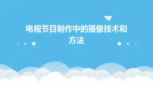 电视节目制作中的摄像技术和方法