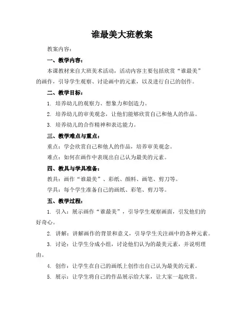 谁最美大班教案