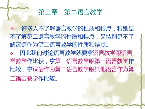 第三章  第二语言教学法