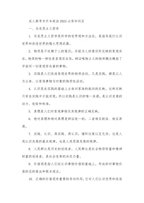 成人高考专升本政治2023必背知识点