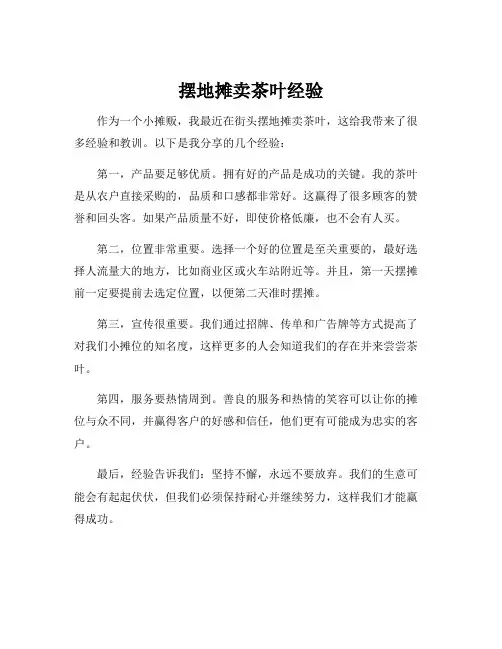 摆地摊卖茶叶经验