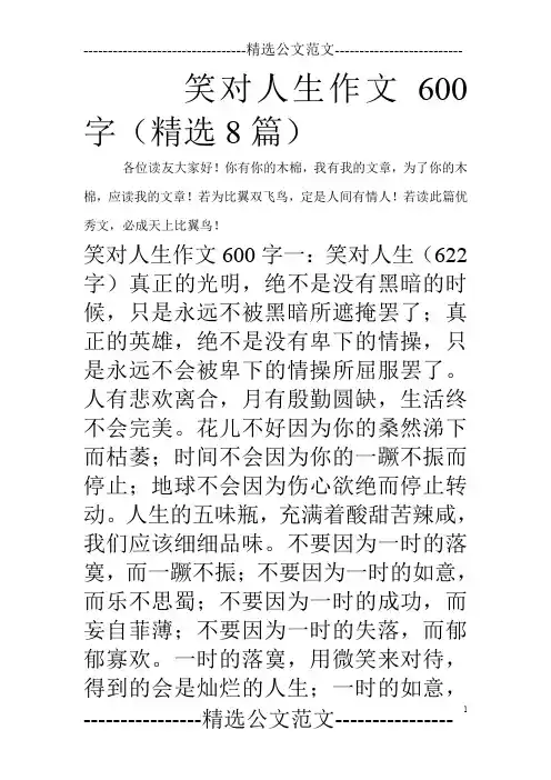 笑对人生作文600字(精选8篇)