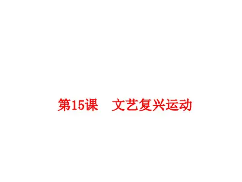 部编版历史九年级上册第15课文艺复兴运动(共23张PPT)-课件