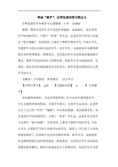 学会“放手”,让学生成为学习主人论文