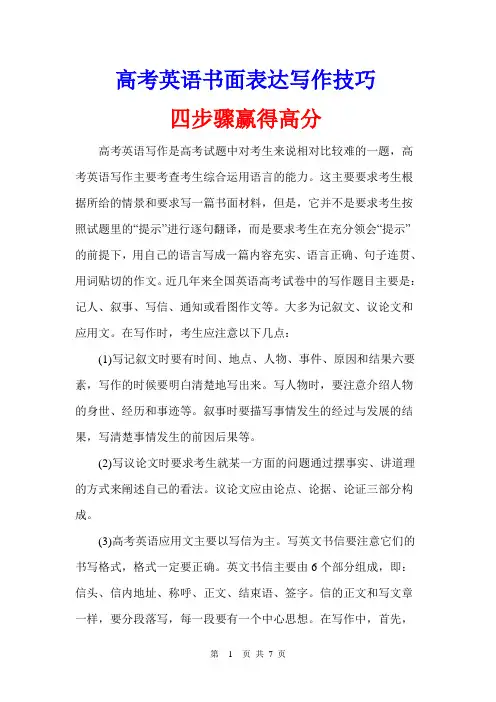 高考英语书面表达写作技巧：四步骤赢得高分及提高书面表达能力的有效途径