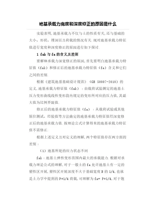 地基承载力宽度和深度修正的原因是什么