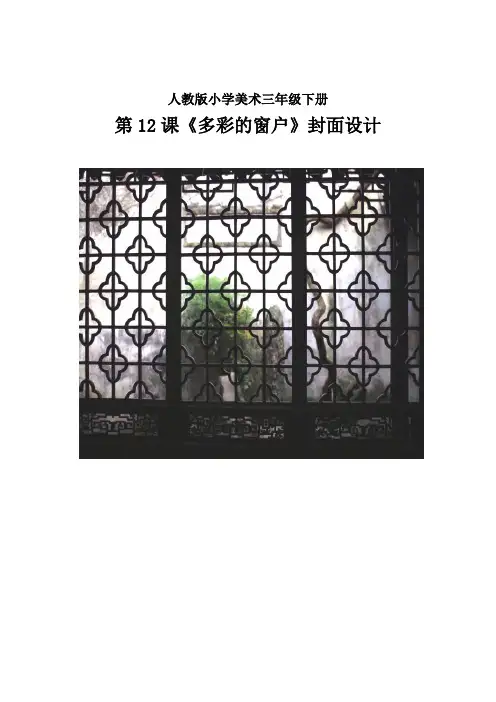 三年级美术下册教案-第12课 多彩的窗户(23)-人教版