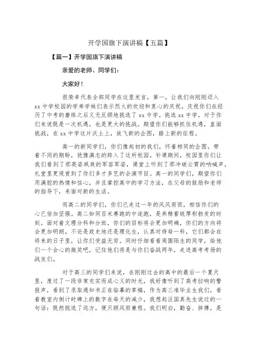 开学国旗下演讲稿五篇