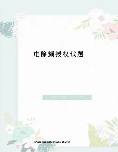 电除颤授权试题