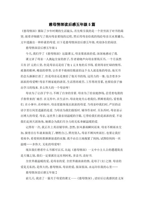 慈母情深读后感五年级5篇
