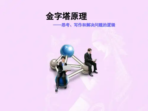 金字塔原理(最新版)