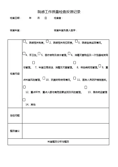 院感每月质控检查表