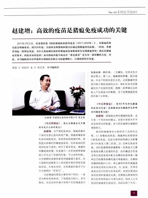 赵建增：高效的疫苗是猪瘟免疫成功的关键