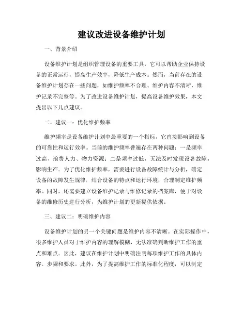 建议改进设备维护计划