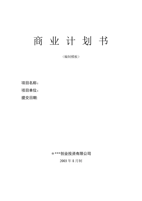 商业计划书模板(私募专用)