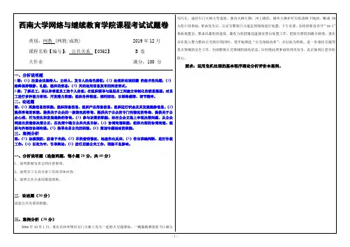 0362公共关系西大网教1912大作业