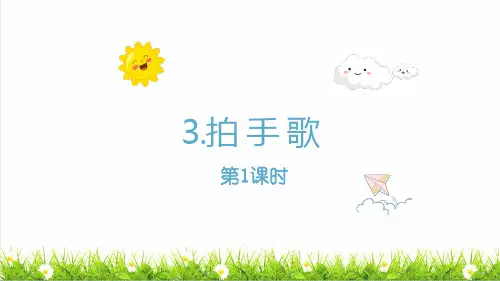 统编版语文二年级上册第二单元识字3《拍手歌》上课课件