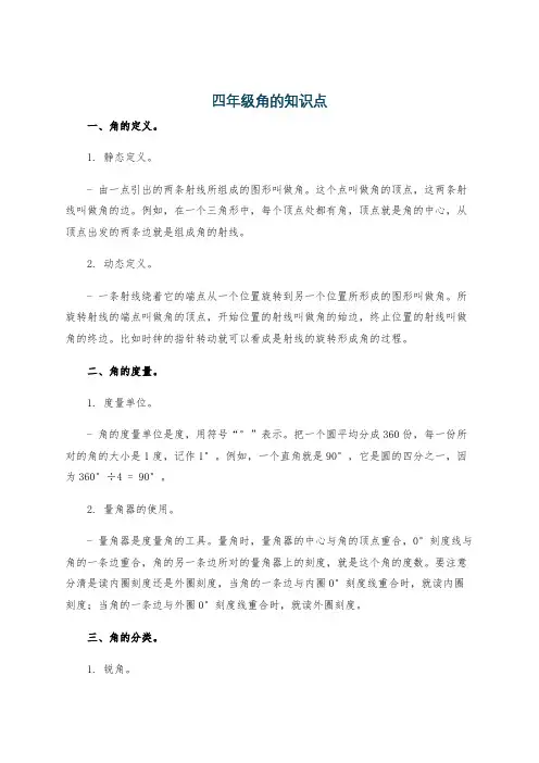 四年级角的知识点