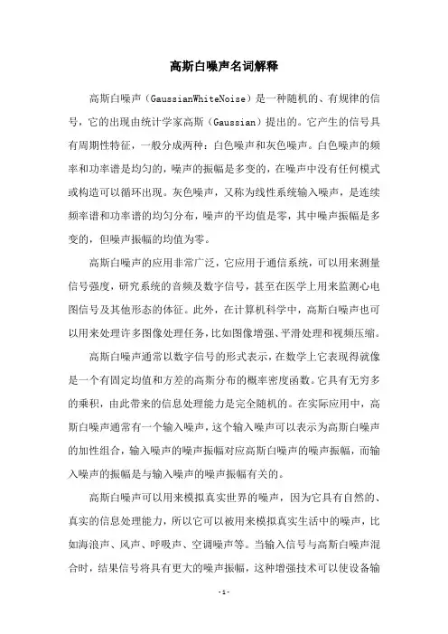 高斯白噪声名词解释